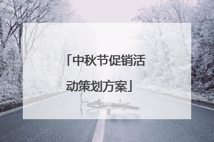 中秋节促销活动策划方案