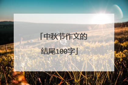 中秋节作文的结尾100字