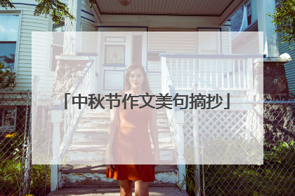 中秋节作文美句摘抄