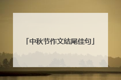 中秋节作文结尾佳句