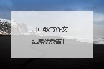 中秋节作文结尾优秀篇