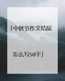中秋节作文结尾怎么写50字