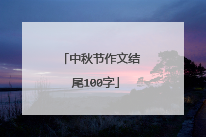 中秋节作文结尾100字