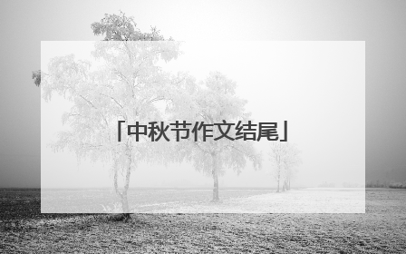 中秋节作文结尾