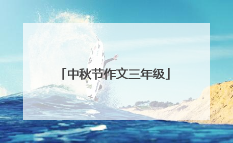 中秋节作文三年级