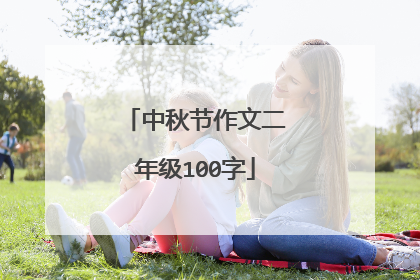 中秋节作文二年级100字