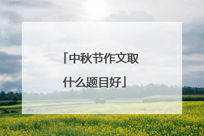 中秋节作文取什么题目好
