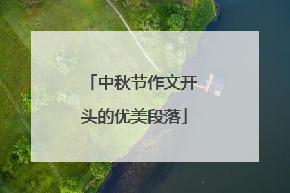 中秋节作文开头的优美段落