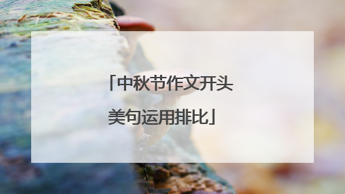 中秋节作文开头美句运用排比