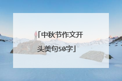 中秋节作文开头美句50字