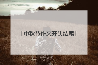 中秋节作文开头结尾