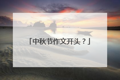 中秋节作文开头？