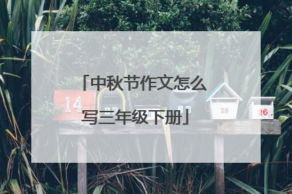 中秋节作文怎么写三年级下册