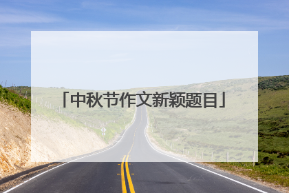 中秋节作文新颖题目