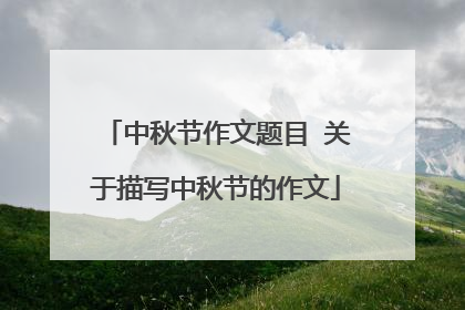 中秋节作文题目 关于描写中秋节的作文