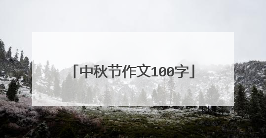 中秋节作文100字