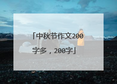 中秋节作文200字多,200字