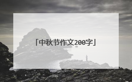 中秋节作文200字