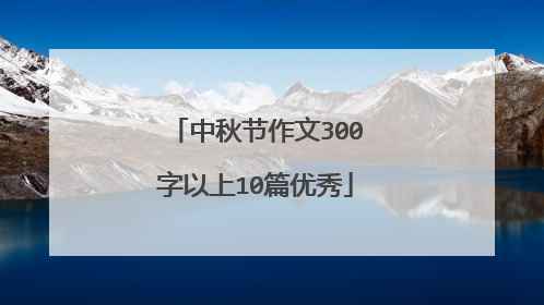 中秋节作文300字以上10篇优秀