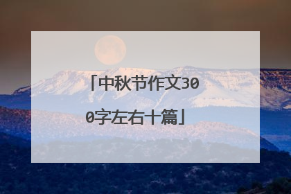 中秋节作文300字左右十篇
