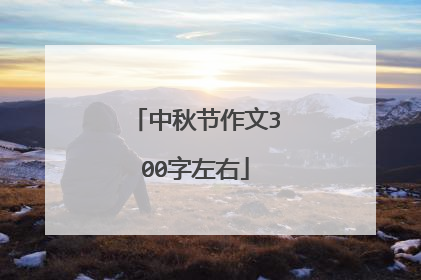 中秋节作文300字左右