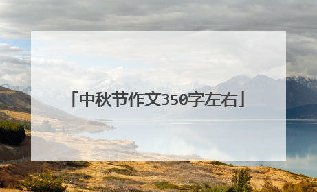 中秋节作文350字左右