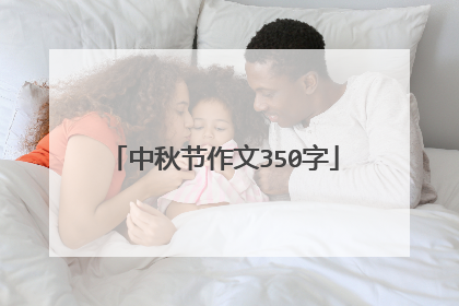 中秋节作文350字