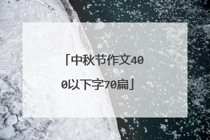 中秋节作文400以下字70扁
