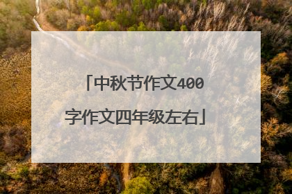 中秋节作文400字作文四年级左右