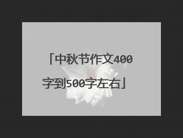 中秋节作文400字到500字左右