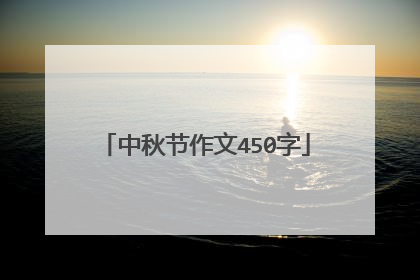 中秋节作文450字