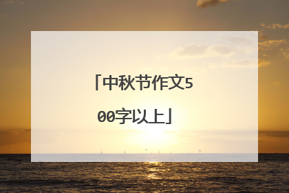 中秋节作文500字以上
