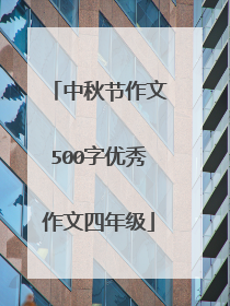 中秋节作文500字优秀作文四年级