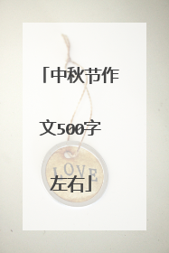 中秋节作文500字左右