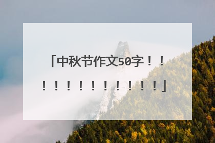 中秋节作文50字！！！！！！！！！！！！