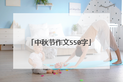 中秋节作文550字