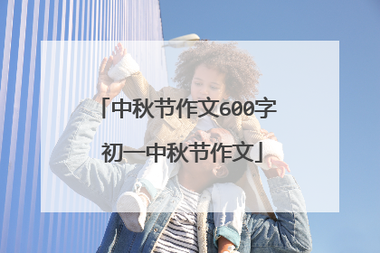 中秋节作文600字 初一中秋节作文