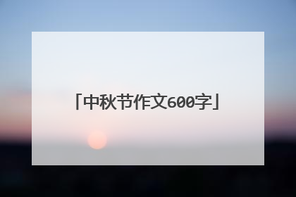 中秋节作文600字