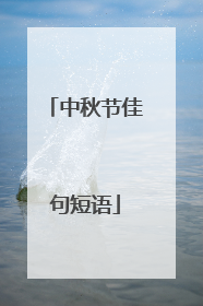 中秋节佳句短语