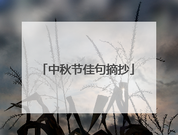 中秋节佳句摘抄