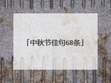 中秋节佳句68条