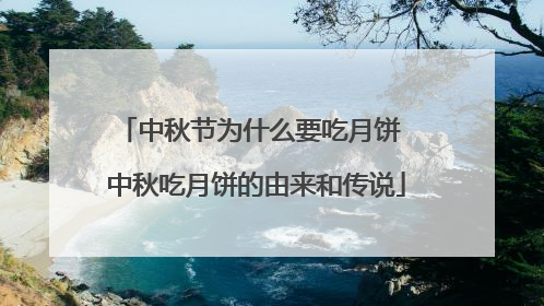 中秋节为什么要吃月饼 中秋吃月饼的由来和传说