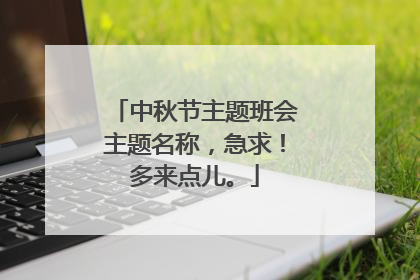 中秋节主题班会主题名称,急求!多来点儿。