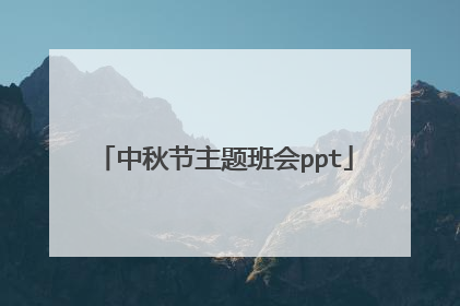 中秋节主题班会ppt