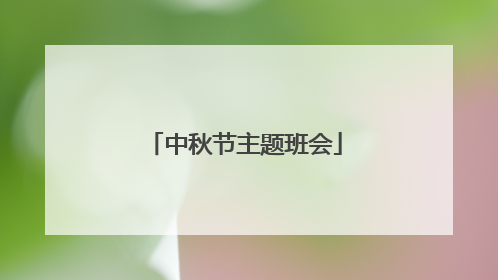 中秋节主题班会