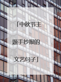 中秋节主题手抄报的文艺句子