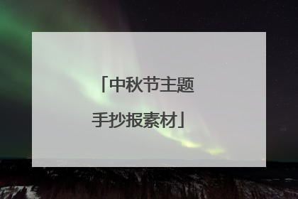 中秋节主题手抄报素材