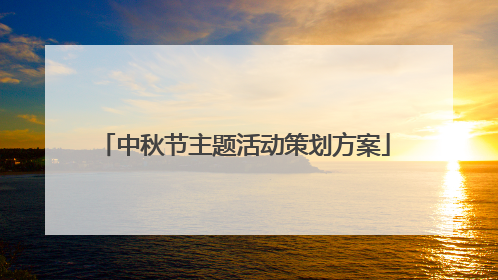 中秋节主题活动策划方案