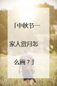 中秋节一家人赏月怎么画？