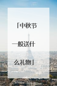 中秋节一般送什么礼物